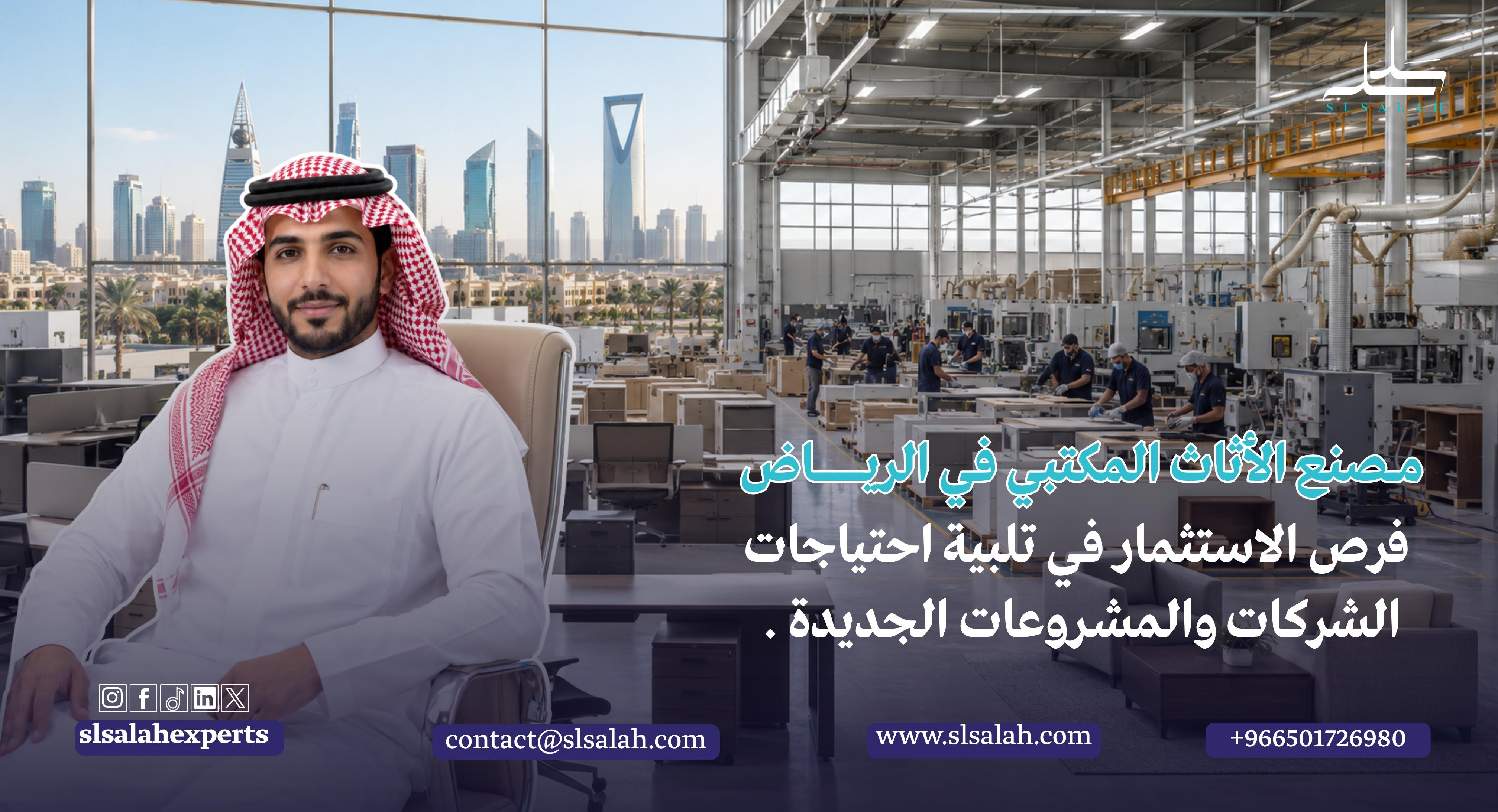 مصنع الأثاث المكتبي في الرياض: فرص الاستثمار في تلبية احتياجات الشركات والمشروعات الجديدة